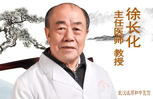 武汉名老中医徐长化教授
