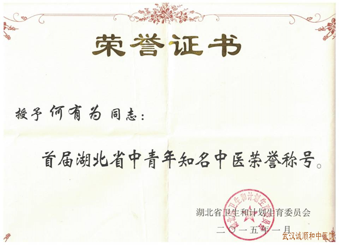 何友为获得省卫计委颁发的湖北省中青年知名中医荣誉称号