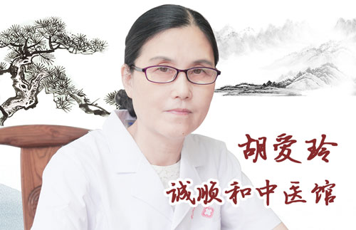 诚顺和中医门诊部胡爱玲