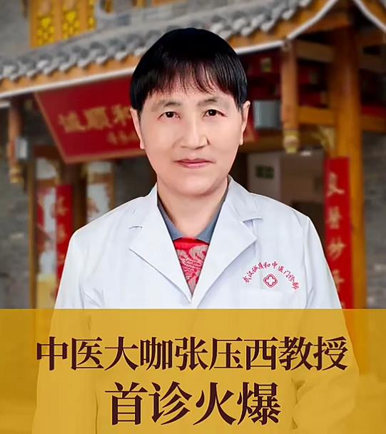 热烈欢迎武汉中医内科名家张压西教授入驻诚顺和中医馆！