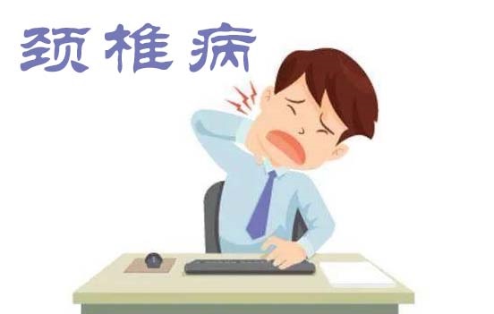 颈椎病怎么治疗？