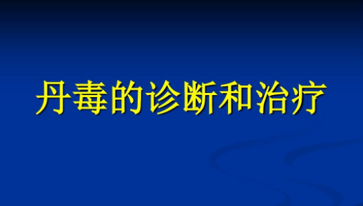 丹毒中医治疗医案