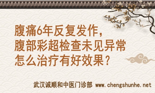 武汉中医胃肠科专家王垚：腹痛6年反复发作，腹部彩超检查未见异常怎么治疗有好效果？