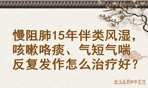 中醫李家發教授慢阻肺15年伴類風溼咳嗽咯痰氣短氣喘反覆發作怎麼治療