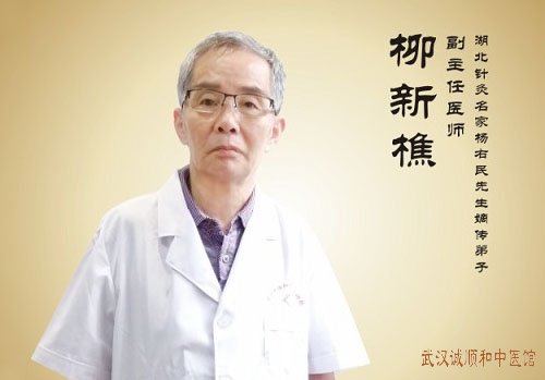 湖北名老中医柳新樵