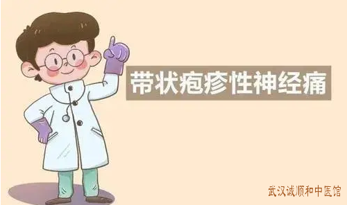 带状疱疹神经性疼痛中医治疗医案