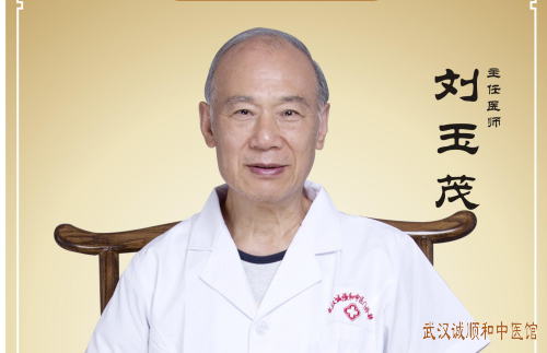 武汉调理脾胃特别厉害的中医刘玉茂