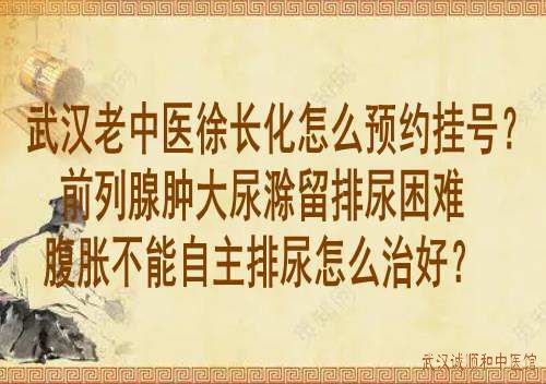 武汉男科老中医鲁本堂：慢性前列腺炎会阴及小腹疼痛伴尿频尿不尽入睡困难怎么办？