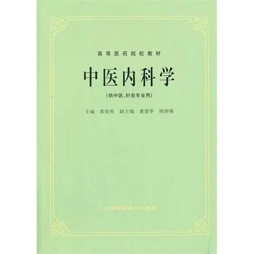 中医内科临床实践：34种病名的病机概要汇总