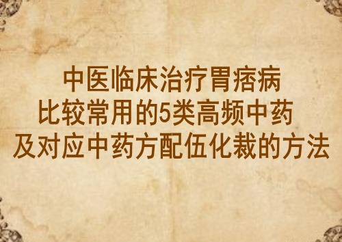 中医临床治疗胃痞病比较常用的5类高频中药及对应中药方配伍化裁的方法