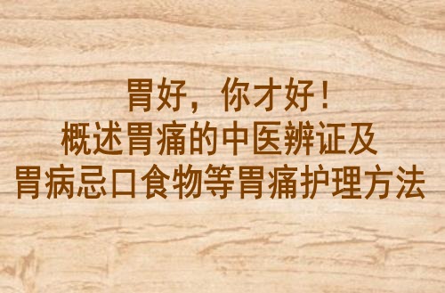 胃好，你才好！概述胃痛的中医辨证及胃病忌口食物等胃痛护理方法