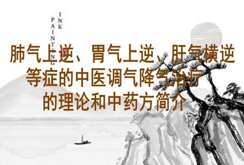 肺气上逆、胃气上逆、肝气横逆等症的中医调气降气治疗的理论和中药方简介