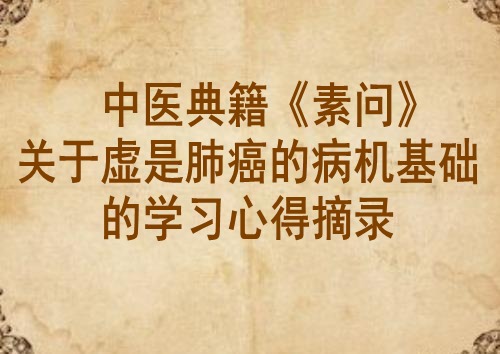 中医典籍《素问》关于虚是肺癌的病机基础的学习心得摘录