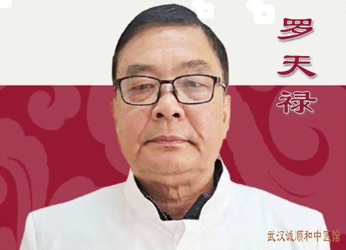武汉好的内科疑难杂症专家罗天禄