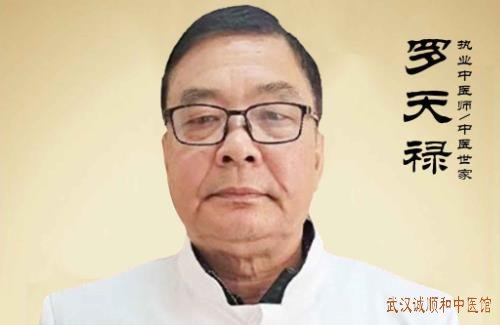 武汉治疗动脉硬化老中医罗天禄