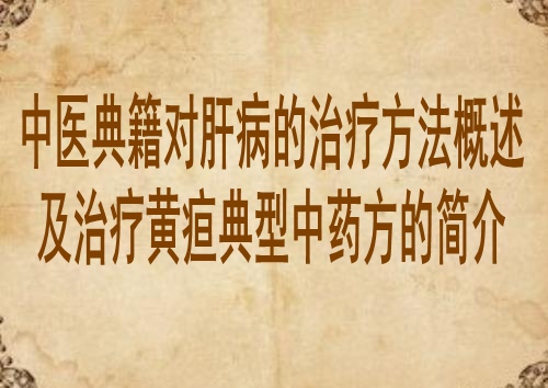 中医典籍对肝病的治疗方法概述及治疗黄疸典型中药方的简介