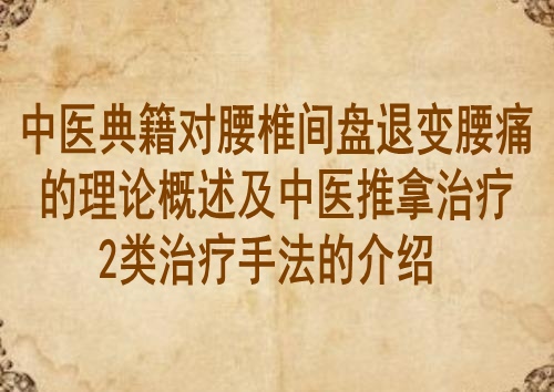 中医典籍对腰椎间盘退变腰痛的理论概述及中医推拿治疗2类治疗手法的介绍