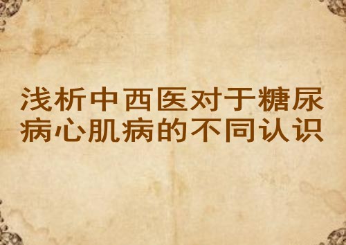 浅析中西医对于糖尿病心肌病的不同认识
