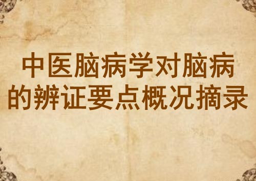中医脑病学对脑病的辨证要点概况摘录
