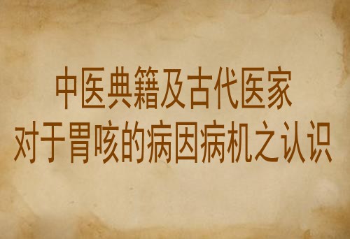 中医典籍及古代医家对于胃咳的病因病机之认识