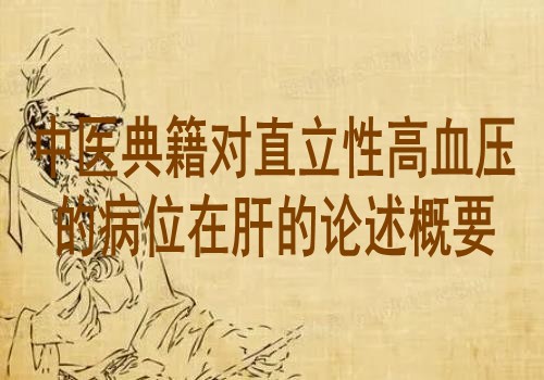 中医典籍对直立性高血压的病位在肝的论述概要