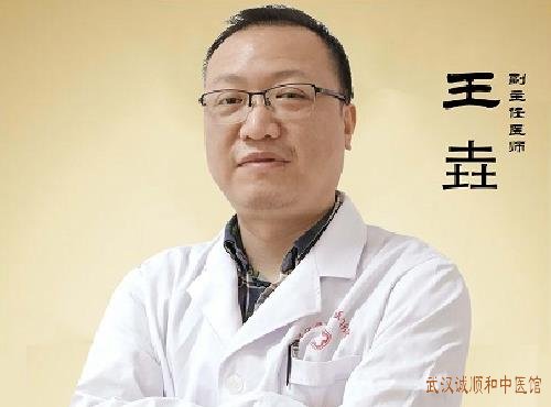 武汉诚顺和靠谱老中医王垚医师