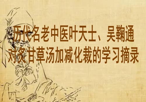 历代名老中医叶天士、吴鞠通对炙甘草汤加减化裁的学习摘录