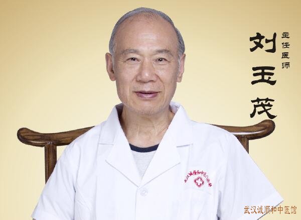 武汉中医馆杂症专家刘玉茂医师
