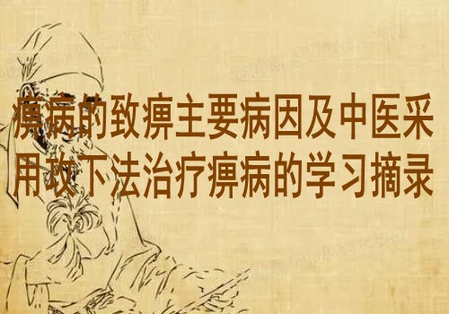 痹病的致痹主要病因及中医采用攻下法治疗痹病的学习摘录