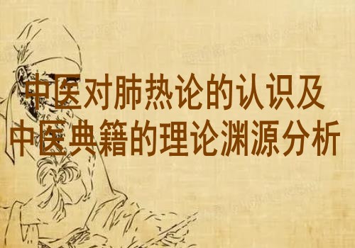 中医对肺热论的认识及中医典籍的理论渊源分析