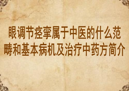 眼调节痉挛属于中医的什么范畴和基本病机及治疗中药方简介