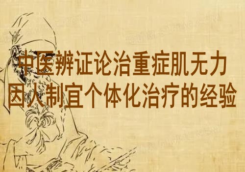 中医辨证论治重症肌无力因人制宜个体化治疗的经验