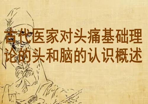 古代医家对头痛基础理论的头和脑的认识概述