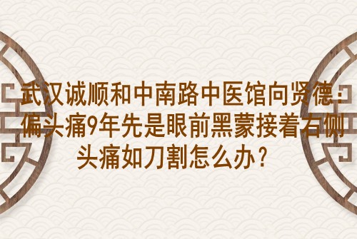 武汉诚顺和中南路门诊部刘义涛：偶发性房性早搏和频发性室性早搏用什么中药方调理好？