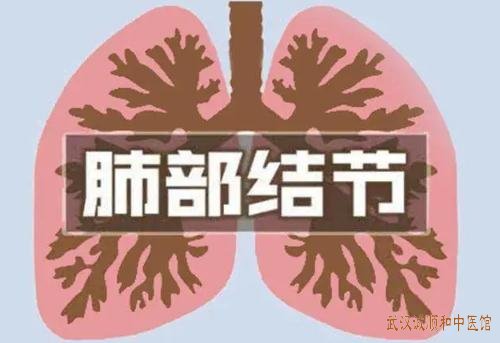 武汉中南路中医馆结节病专家钟明肺部微小结节医案一则