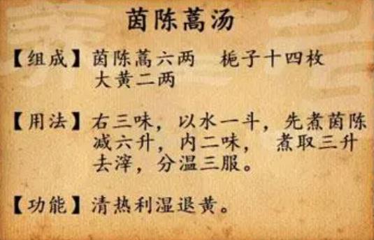 茵陈蒿汤的出处以及治疗高脂血症的功效特点有哪些？