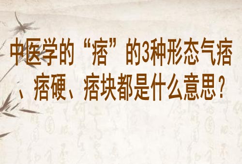 中医学的“痞”的3种形态气痞、痞硬、痞块都是什么意思？
