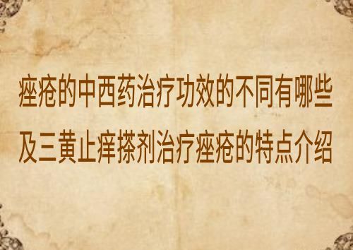 痤疮的中西药治疗功效的不同有哪些及三黄止痒搽剂治疗痤疮的特点介绍