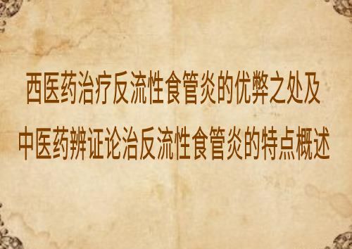 西医药治疗反流性食管炎的优弊之处及中医药辨证论治反流性食管炎的特点概述