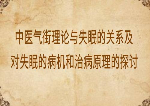 中医气街理论与失眠的关系及对失眠的病机和治病原理的探讨