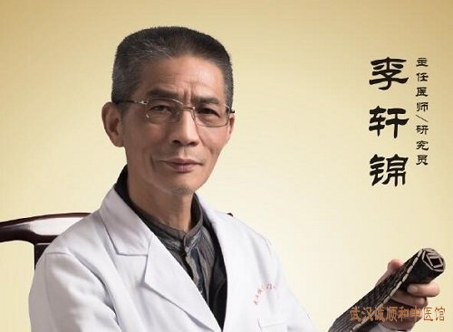 武汉三甲医院退休疑难杂症专家李轩锦