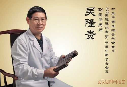 湖北省中医脾胃病吴隆贵主任