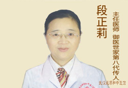 武汉治不孕症厉害的老中医段正莉