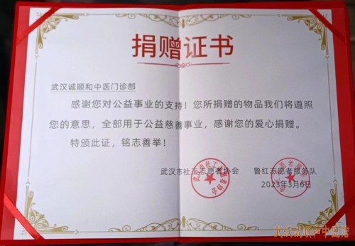 武汉诚顺和中医馆积极参与社会公益慈善活动捐赠证书