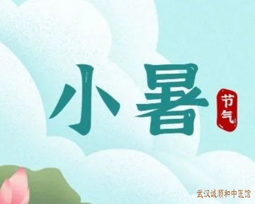 今日小暑|盛夏酷热，暑气逼人，避暑养心，小暑节气养生指南请收下！