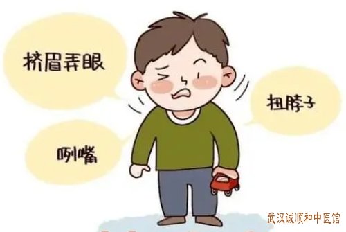 武汉胜利街附近儿科老中医门诊部：小儿抽动症不自主眨眼吸鼻偶有耸肩中药怎么治好？