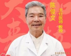 陈俊文 武汉中医疑难杂症专