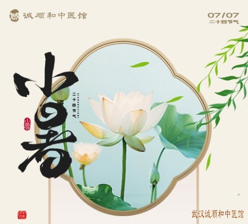 小暑节气中医养生指南：清热解暑，调和身心，乐享健康！