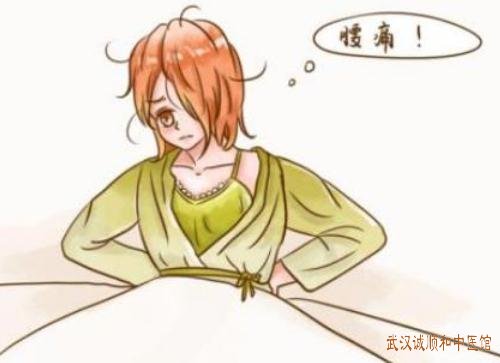 武汉复兴路附近厉害的疼痛门诊：中老年人腰疼喜温肢倦恶寒活动迟缓便溏如何调？