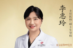 李惠玲 湖北省中医风湿免疫